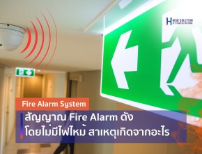 สัญญาณ Fire Alarm ดังโดยไม่มีไฟไหม้ สาเหตุเกิดจากอะไร