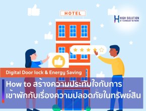 How to สร้างความประทับใจกับการเข้าพัก กับเรื่องความปลอดภัยในทรัพย์สิน