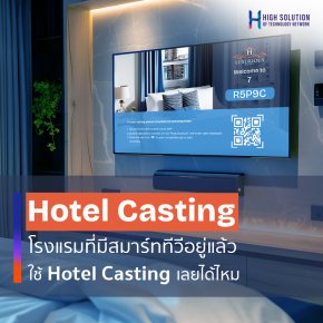 โรงแรมที่มีสมาร์ททีวีอยู่แล้ว ใช้  Hotel Casting เลยได้ไหม?
