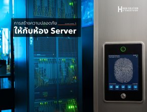 การสร้างความปลอดภัยให้กับห้อง Server