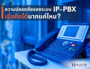 ความปลอดภัยของระบบ IP-PBX เชื่อถือได้มากแค่ไหน?