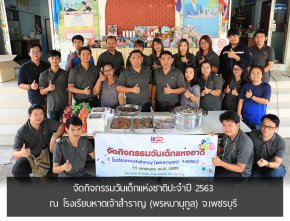 จัดกิจกรรมวันเด็กแห่งชาติปะจำปี 2563 ณ  โรงเรียนหาดเจ้าสำราญ (พรหมานุกูล) จ.เพชรบุรี 