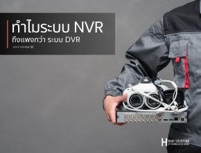 ทำไมระบบ NVR ถึงแพงกว่า ระบบ DVR 