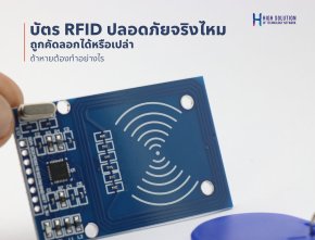 บัตร RFID ปลอดภัยจริงไหม ถูกคัดลอกได้หรือเปล่า ถ้าหายต้องทำอย่างไร