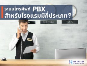 ระบบโทรศัพท์ PBX สำหรับโรงแรมมีกี่ประเภท?