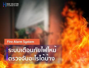 What can a fire alarm system detect?