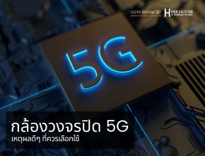 กล้องวงจรปิด 5G: เหตุผลดีๆ ที่ควรเลือกใช้