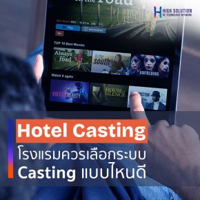 What Casting System Should Hotels Choose?