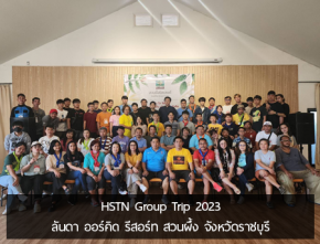 HSTN Group Trip 2023 ลันดา ออร์คิด รีสอร์ท สวนผึ้ง จังหวัดราชบุรี