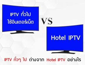 IPTV ทั่วๆ ไป ต่างจาก Hotel IPTV อย่างไร