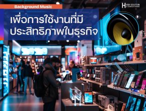 เพลงพื้นหลังเพื่อการใช้งานที่มีประสิทธิภาพในธุรกิจ By Highsolution