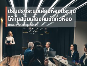 ปรับปรุงระบบเสียงห้องประชุมให้ทันสมัย เสียงคมชัดทั่วห้อง By Highsolution