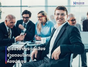 ผู้เชี่ยวชาญระบบเสียงจะช่วยตอบโจทย์ห้องประชุมอย่างไร_ By Highsolution