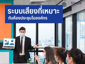 ระบบเสียงที่เหมาะกับห้องประชุมในองค์กร V1 By Highsolution