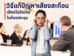 วิธีแก้ปัญหาเสียงสะท้อน  เสียงไม่ชัดเจนภายในห้องประชุม V1 By Highsolution