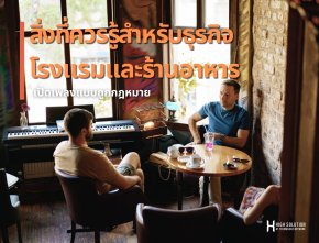 สิ่งที่ควรรู้สำหรับธุรกิจโรงแรมและร้านอาหาร เปิดเพลงให้ถูกกฎหมาย   By Highsolution