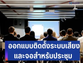 ออกแบบติดตั้งระบบเสียงและจอสำหรับประชุม V1  By Highsolution