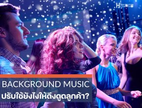 เพลงพื้นหลังสามารถนำมาปรับใช้ยังไงให้ดึงดูดลูกค้า By Highsolution