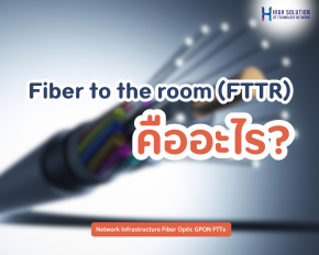 Fiber to the room (FTTR) คืออะไร?