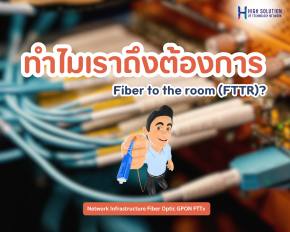 ทำไมเราถึงต้องการ Fiber to the room (FTTR)?