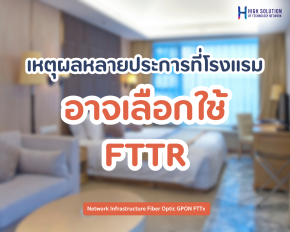 เหตุผลหลายประการที่โรงแรมอาจเลือกใช้ FTTR