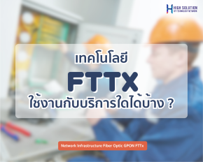 เทคโนโลยี FTTx ใช้งานกับบริการใดได้บ้าง