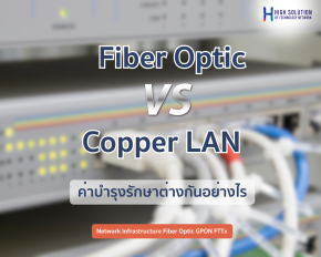 ค่าบำรุงรักษาของสาย Fiber Optic เปรียบเทียบกับสาย LAN ทองแดง (Copper LAN) ต่างอย่างไร?