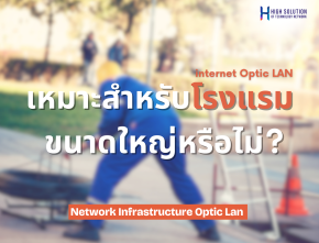 internet Optic LAN เหมาะสำหรับโรงแรมขนาดใหญ่หรือไม่?