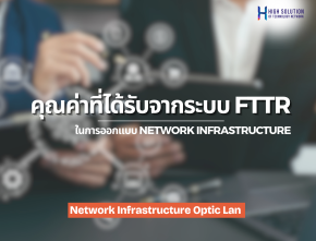 คุณค่าที่ได้รับจากระบบ FTTr ในการออกแบบ network infrastructure