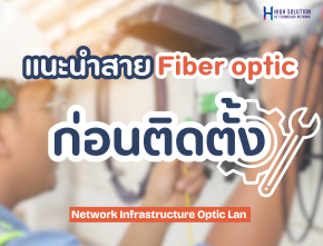 แนะนำสาย Fiber optic ก่อนติดตั้ง