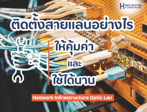 ติดตั้งสายแลน (LAN) อย่างไร ให้คุ้มค่า และ ใช้ได้นาน