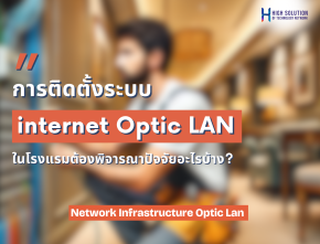 การติดตั้งระบบ internet Optic LAN ในโรงแรมต้องพิจารณาปัจจัยอะไรบ้าง?