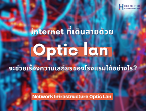 ติดตั้ง internet Optic LAN จะช่วยเรื่องความสเถียรของโรงแรมได้อย่างไร ?