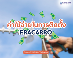 ค่าใช้จ่ายในการติดตั้ง FRACARRO 