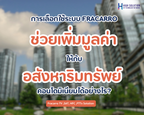 การเลือกใช้ระบบ FRACARRO ช่วยเพิ่มมูลค่าให้กับอสังหาริมทรัพย์คอนโดมิเนียมได้อย่างไร?