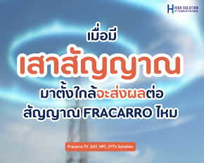 เมื่อมีเสาสัญญาณมาตั้งใกล้จะส่งผลต่อสัญญาณ FRACARRO ไหม 