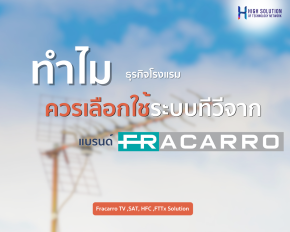 ทำไมธุรกิจโรงแรมควรเลือกใช้ระบบทีวีจาก FRACARRO?