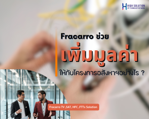 FRACARRO ช่วยเพิ่มมูลค่าให้กับโครงการอสังหาฯ อย่างไร ?