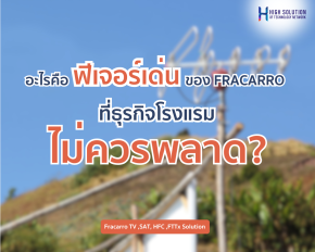 อะไรคือฟีเจอร์เด่นของ FRACARRO ที่ธุรกิจโรงแรมไม่ควรพลาด?