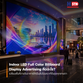 Indoor LED Full Color Billboard Display Advertising คืออะไร? เปลี่ยนพื้นที่ภายในอาคารให้เป็นสื่อโฆษณาที่ดึงดูดทุกสายตา