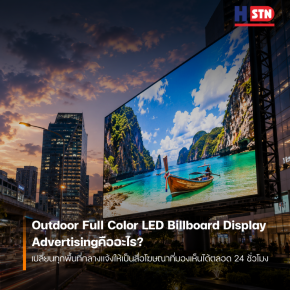 Outdoor Full Color LED Billboard Display Advertising คืออะไร? เปลี่ยนทุกพื้นที่กลางแจ้งให้เป็นสื่อโฆษณาที่มองเห็นได้ตลอด 24 ชั่วโมง