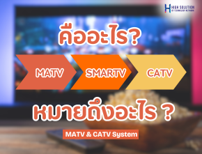 MATV SMATV CATV คืออะไร หมายถึงอะไร ?