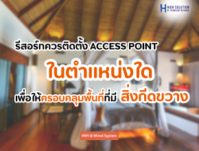 ​​รีสอร์ทควรติดตั้ง Access Point ในตำแหน่งใดบ้างเพื่อให้ครอบคลุมพื้นที่ที่มีสิ่งกีดขวาง