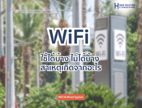 wifi ใช้ได้บ้าง ไม่ได้บ้าง สาเหตุเกิดจากอะไร ?