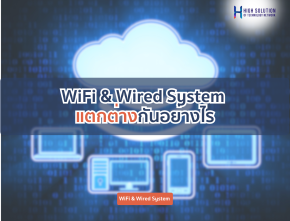 WiFi & Wired System แตกต่างกันอย่างไร ?