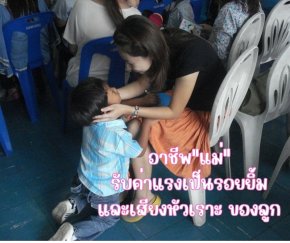 เมื่ออาชีพ "แม่" รับค่าแรงเป็นรอยยิ้ม และเสียงหัวเราะของลูก 