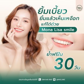 ยิ้มแล้วเห็นเหงือกเยอะ แก้ได้ ด้วย Mona Lisa Smile 