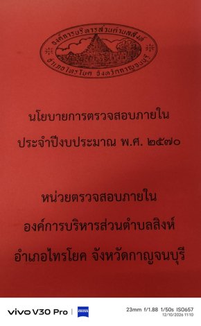 นโยบายการตรวจสอบภายใน ประจำปีงบประมาณ 2570