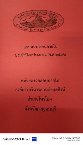 แผนการตรวจสอบภายใน ประจำปีงบประมาณ 2570