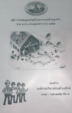 คู่มือการขออนุญาตก่อสร้างอาคารและสิ่งปลูกสร้าง ตาม พ.ร.บ. ควบคุมอาคาร พ.ศ. 2522